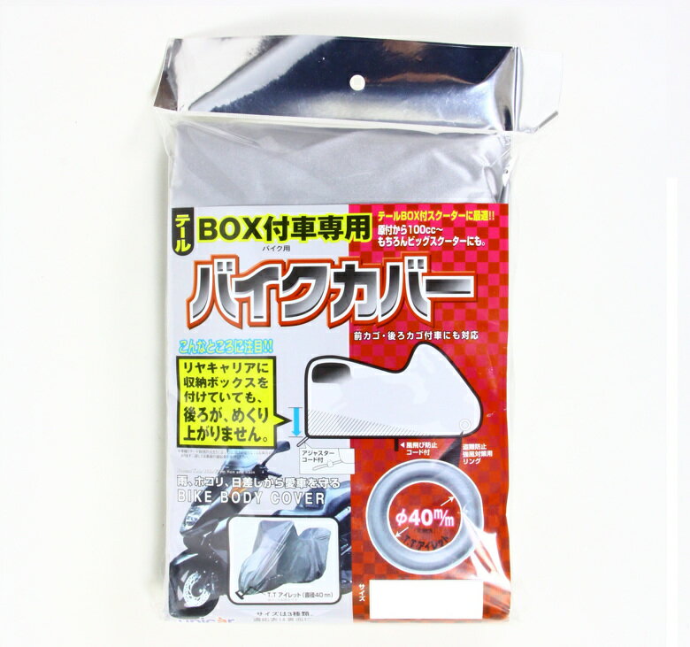 バイク用品 保管 盗難防止ユニカーコウギョウ ユニカーコウギョウ テールボックス付車専用バイクカバー BタイプBB-5002 4982612832315取寄品
