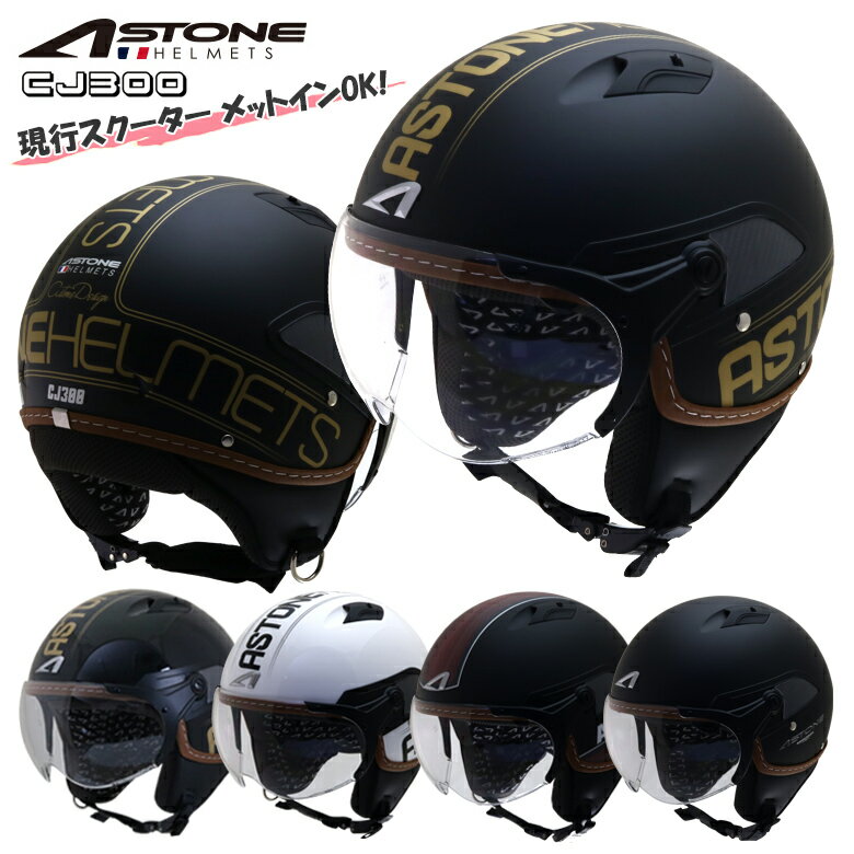 ＼5/30日限定！全商品ポイント2倍！／ バイク用 ジェットヘルメット ヘルメット バイク ASTONE（アストン） パイロットヘルメット CJ300 インナーシールド装備 メットイン おしゃれ デザイン フリーサイズ メンズ レディース