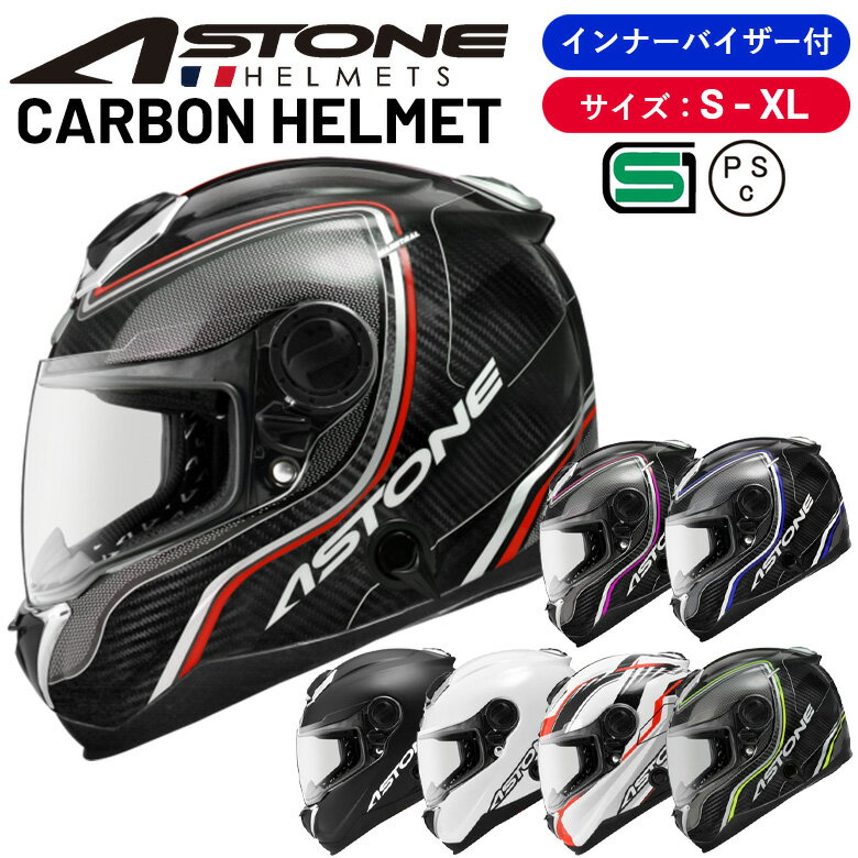 カーボンへルメット ASTONE GT-1000F フランスデザイン CARBON インナーシールド装備 フルフェイス おしゃれ かっこいい アストン バイク用