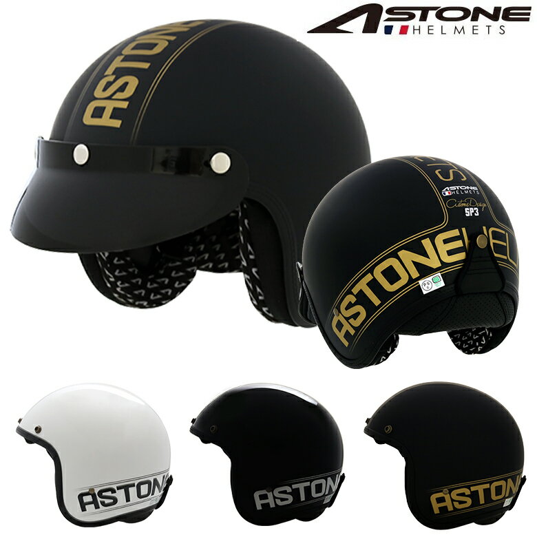 FRANCE ASTONE デザイン ジェットヘルメット 3