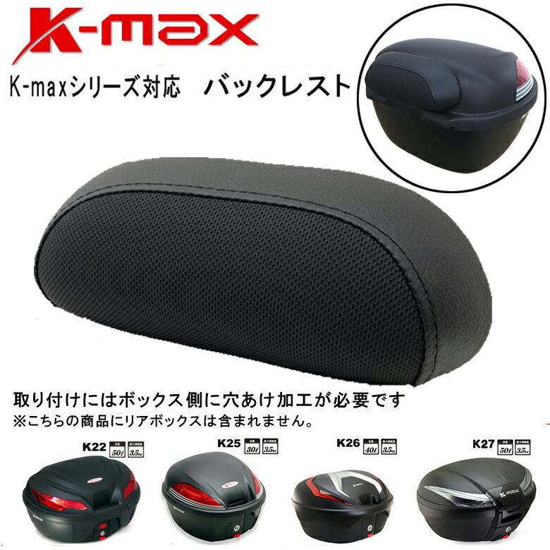 【在庫有り】在庫あり【K-MAX】バックレスト【D200-K12-D1】【K-MAXリアボックス全シリーズ対応-K22,K25,K26,K27】