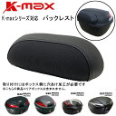 在庫あり【K-MAX】バックレスト【D200-K12-D1】【K-MAXリアボックス全シリーズ対応-K22,K25,K26,K27】