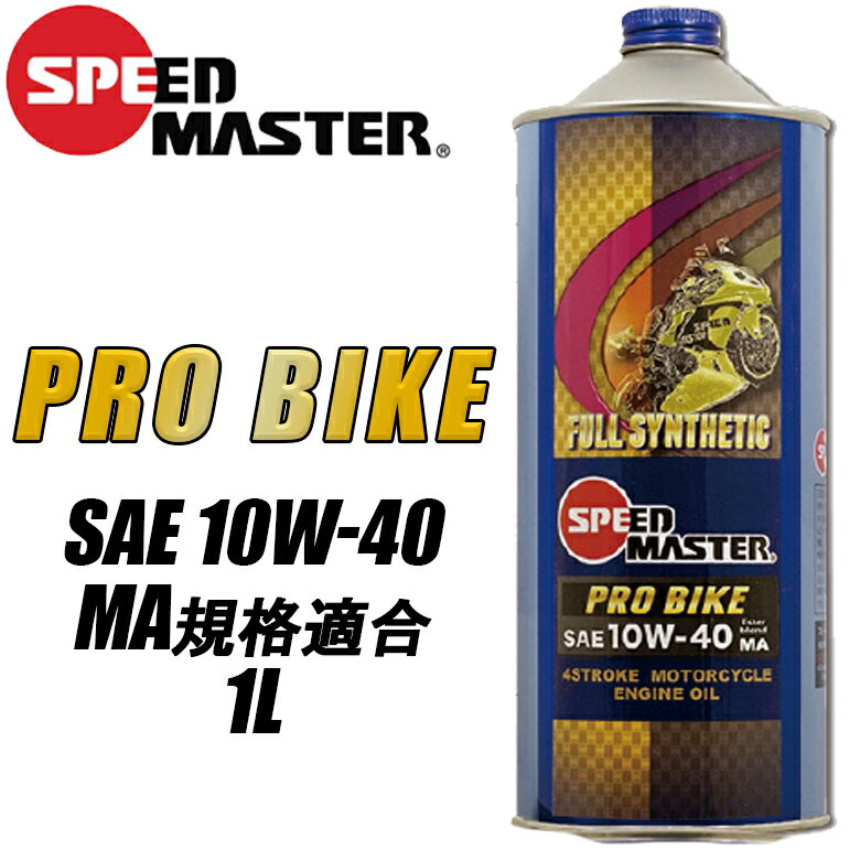 バイク用品エンジンオイルSPEEDMASTER(スピードマスター)プロバイク　10W40　1L PROBIKE100％化学合成油 JASO:MA規格に適合 取寄品