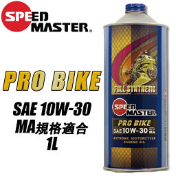 【5日前後で発送】バイク用品エンジンオイルSPEEDMASTER(スピードマスター)プロバイク　10W30　1L PROBIKE100％化学合成油 JASO:MA規格に適合 取寄品