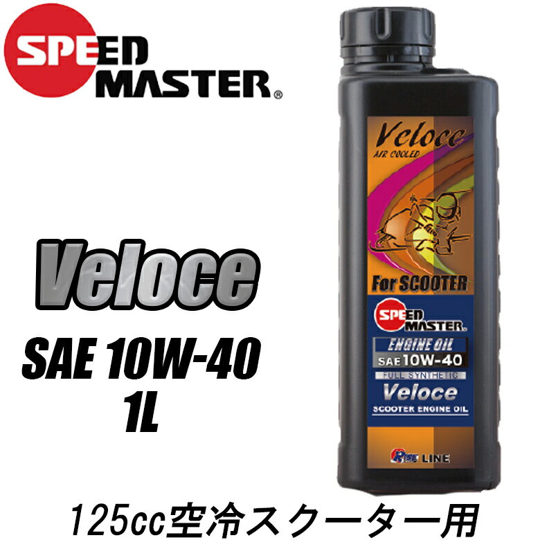 【5日前後で発送】バイク用品エンジンオイルSPEEDMASTER(スピードマスター)Veloce(ヴェローチェ)10W40　1L Veloceス…