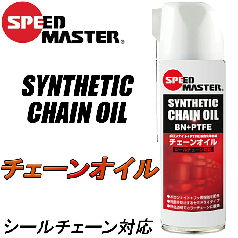 【5日前後で発送】バイク用品チェーンオイルSPEEDMASTER(スピードマスター)シンセティックチェーンオイル SYNTHETIC CHAIN OILシールチェーン対応 取寄品