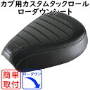 バイク用品ローダウンTWINTRADE(ツイントレード)カブ用シート BP-B0156 スーパーカブ(A10/JA44/AA09) クロスカブ(JA10/JA45/AA06) ブラック 取寄品