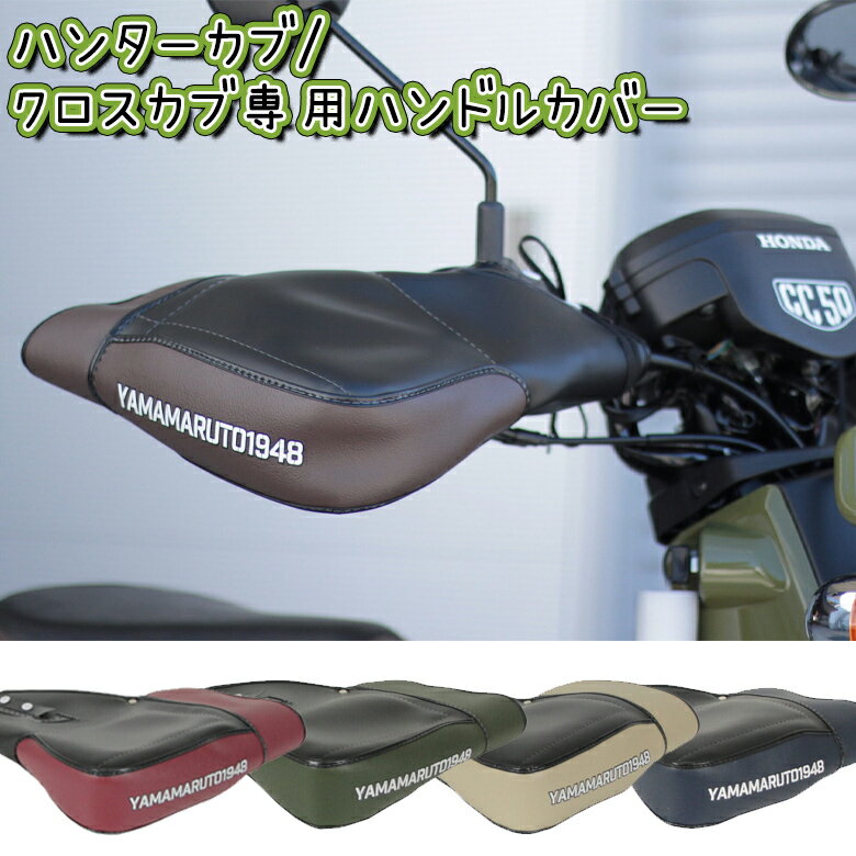 当店在庫あり バイク用品 防寒YAMAMARUTO(ヤママルト)クロスカブ＆ハンターカブ用ハンドルカバー HC-UPM002CT125 CROSSCUB キャンツー 通気 冬用 取寄品