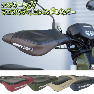 当店在庫あり バイク用品 防寒YAMAMARUTO(ヤママルト)クロスカブ＆ハンターカブ用ハンドルカバー HC-UPM002CT125 CROSSCUB キャンツー 通気 冬用 取寄品