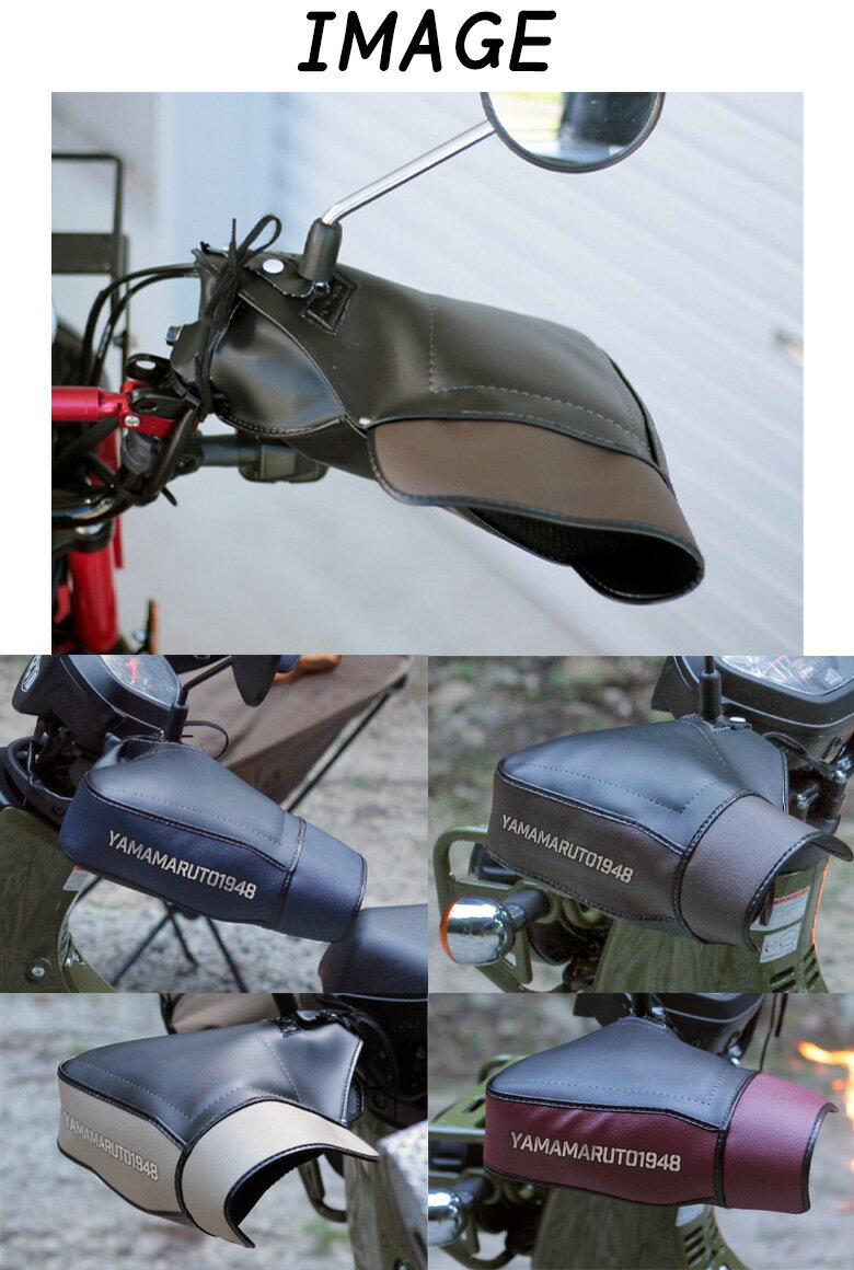 当店在庫あり バイク用品 防寒YAMAMARUTO(ヤママルト)クロスカブ＆ハンターカブ用ハンドルカバー HC-UPM002CT125 CROSSCUB キャンツー 通気 冬用 取寄品