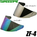 ＼お買い物マラソン限定！ポイント2倍！ 4月24日 20:00～ 27日 9:59／バイク用品補修TNK(SPEEDPIT)(TNK工業(スピードピット))スペアシールド(カラー) ZF-4 SHIELDオプションパーツ レインボー/スモークシルバー 取寄品