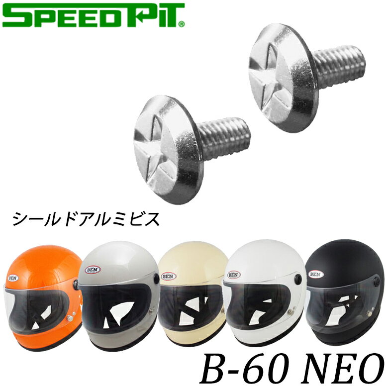 バイク用品補修TNK(SPEEDPIT)(TNK工業(スピードピット))B-60 NEO用シールドアルミビス 4984679808739修理 リペアパーツ 取寄...