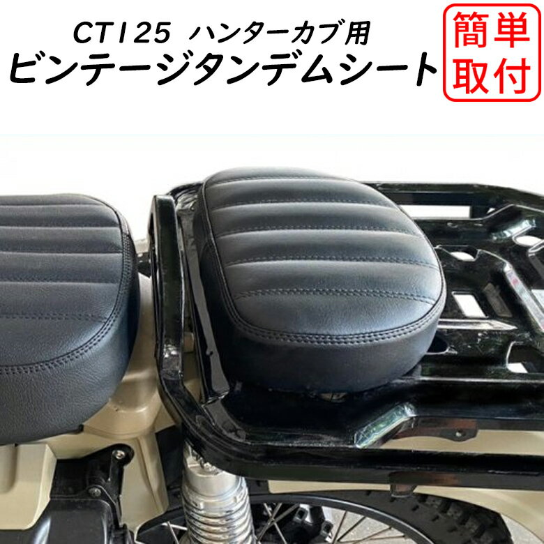 CT125 ハンターカブ用 ビンテージタンデムシート（ブラック）TWINTRADE(ツイントレード) BP-B0238カスタム ハンターカブ 取寄品