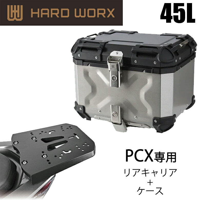 バイク用品アルミパニアケースHARDWORX(ハードワークス)ケース＆キャリアSET 45L SIL HONDA PCX HXNE45S-H02大容量 積載 取寄品