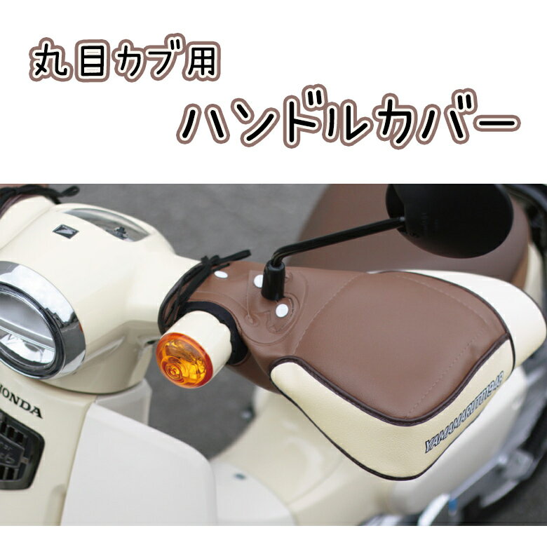 バイク用品防寒YAMAMARUTO(ヤママルト)丸目カブ用ハンドルカバー HC-PRM001ハンドルウォーマー 通勤通学 モカブラウン 取寄品