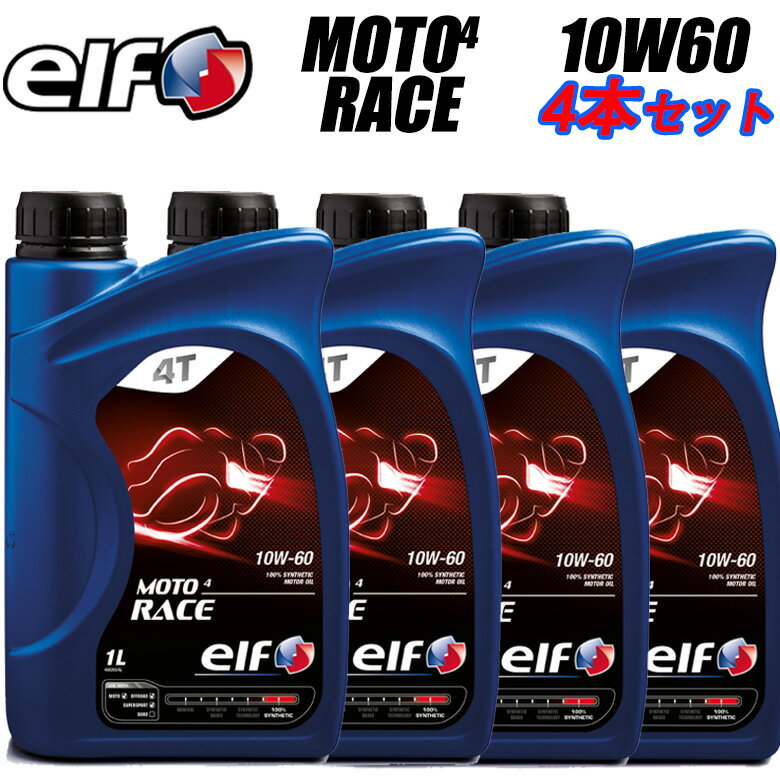 まとめ買いがお得！エンジンオイルELF(エルフ)ELF MOTO 4 RACE 10W60 1L×4本セット 1831314サイクル 100%化学合成油 おすすめ 取寄品