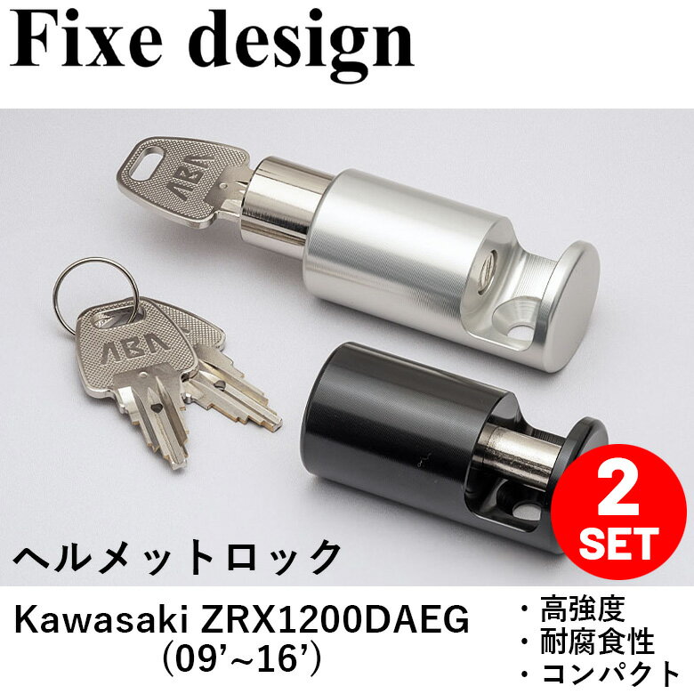 バイクパーツFixe design(フィックスデザイン)ZRX1200DAEG用ヘルメットロック 2個入 FDHLKA202コンパクト 盗難防止 K…