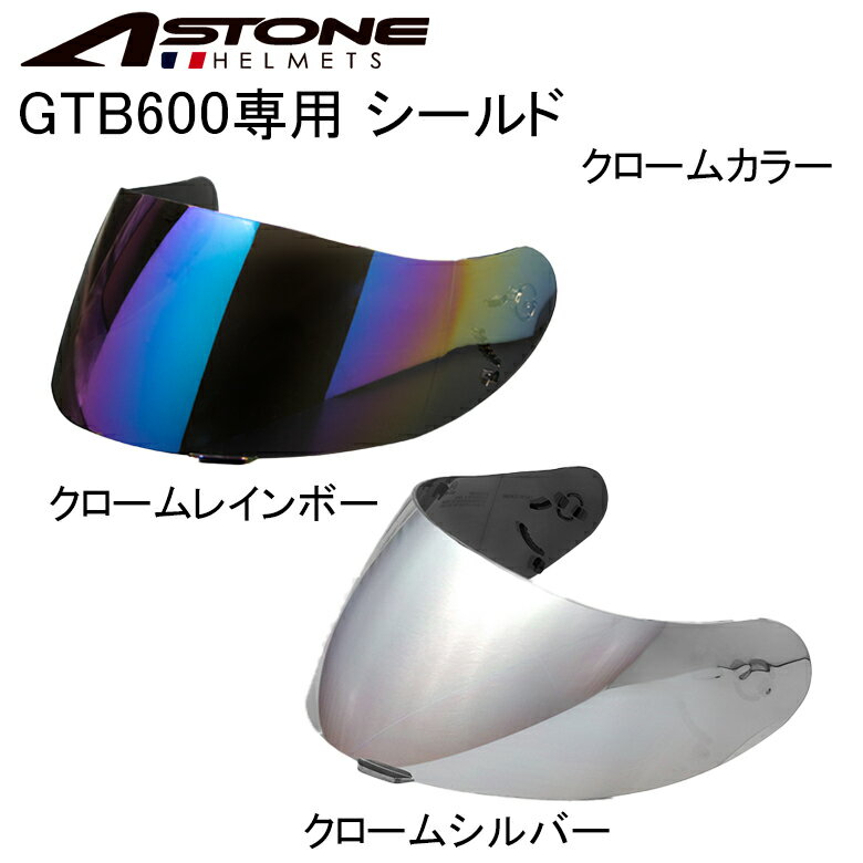 【在庫有り】ヘルメット用シールドASTONE(アストン)ASTONE アストン GTB600 クロームシールド(シルバー/レインボー) gtb600-chromeshieldASTONE アストン GTB600