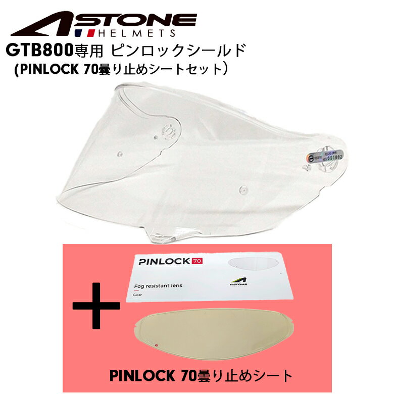 【在庫有り】ヘルメット用パーツASTONE(アストン) GTB800用ピンロックシールドセット オプションパーツ リペアパーツ PINLOCK SET ヘルメット用シールド astone-pinlockset-gtb800