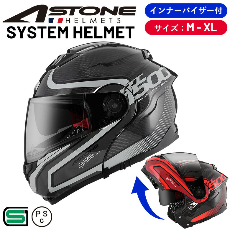 【在庫有り】【決算セール】カーボンヘルメット ASTONE(アストン) システムヘルメット RT1500 CARBON AI7 バイクシステムヘルメット 軽量