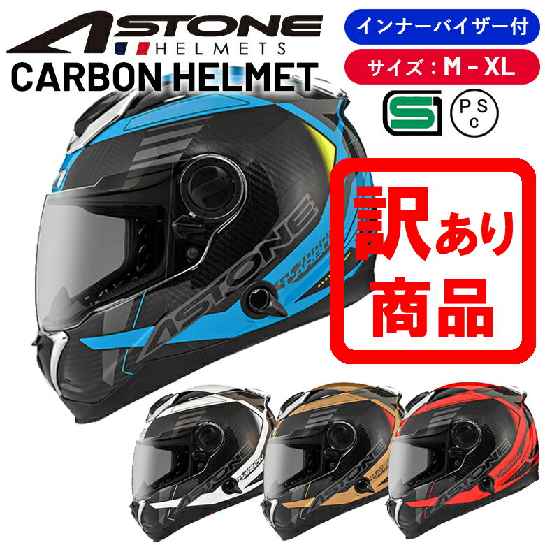 【在庫有り】訳あり品(※気泡、キズ、汚れ、塗装はげ等) カーボンヘルメット バイクヘルメット フルフェイスヘルメット 安心の「東レ」カーボン製 GT-1000F-AC12 ASTONE(アストン) 軽量 かっこいい おすすめ 人気 オートバイ