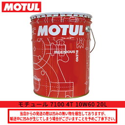 バイクオイルエンジンオイルMOTUL(モチュール)7100 4T 10W60 20L ペール缶 104215国内正規品 4サイクル メンテナンス