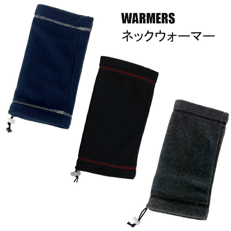 【在庫有り】 WARMERS(ウォーマーズ) ネックウォーマー フリースウォーマー 6884 川西工業 ポリエステ..