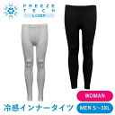 冷感ひんやりFREEZETECH/氷撃(フリーズテック)冷感フルレングスタイツ 25152169~25152189暑さ対策 熱中症予防 男女 夏取寄品
