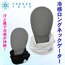 冷感ひんやりFREEZETECH/氷撃(フリーズテック)ロングネックゲーター 25152208/25152210暑さ対策 熱中症予防 男女 夏取寄品