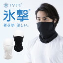 冷感ひんやりFREEZETECH/氷撃(フリーズテック)冷却フェイスカバー イヤーループ付き 25152417/25152418暑さ対策 熱中症予防 バイク用 ...
