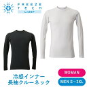 冷感インナーひんやりFREEZETECH/氷撃(フリーズテック)冷感長袖クルーネック 25171516~25171529暑さ対策 熱中症予防 バイク用 男女 夏...