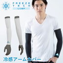 冷感インナーひんやりFREEZETECH/氷撃(フリーズテック)冷感アームカバー 25171586〜25171585暑さ対策 熱中症予防 夏取寄品