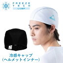 ひんやりFREEZETECH/氷撃(フリーズテック)冷感インナーキャップ 耳タレ付 25171581/25171582暑さ対策 熱中症予防 夏取寄品