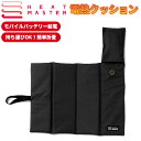 【在庫有り】防寒アイテムHEAT MASTER(ヒートマスター)折り畳みヒートシートクッション 5100072発熱 電熱 釣り キャンプ アウトドア テーマパー...