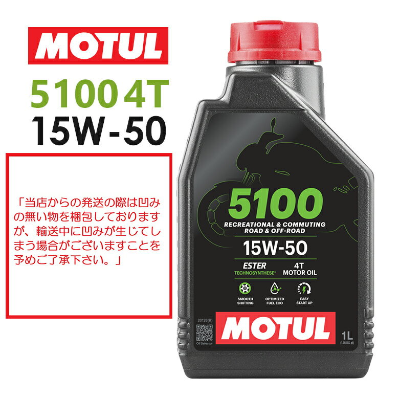 【国内正規品】MOTUL(モチュール) 5100 4T 15W-50 15W50 1Lバイク用 エンジンオイル 4サイクル化学合成 エステル配合…