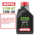 【国内正規品】MOTUL(モチュール) 5100 4T 15W-50 15W50 1Lバイク用 エンジンオイル 4サイクル化学合成 エステル配合 おすすめ 104188