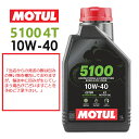 【国内正規品】MOTUL(モチュール) 5100 4T 10W-40 10W40 1Lバイク用 エンジンオイル 4サイクル化学合成 エステル配合 おすすめ 104176