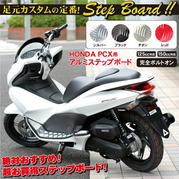 HONDA PCX用アルミステップボード　STEPBOARD　125/150cc　対応型式はJF28とKF12