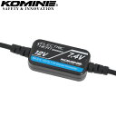 【5日前後で発送】 電熱グローブ用アダプターKOMINE(コミネ)12V-7.4V グローブコンバーター EK-314 秋冬用取寄品
