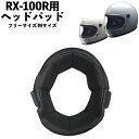 バイク用品リペアパーツLEAD MOTORCYCLE GEAR(リード工業)ヘッドパット RX-100RNオプション RX-100R用 取寄品