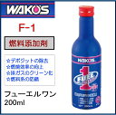【あす楽】WAKOS/ワコーズ/F-1/フューエルワン/300ml/F112 《燃料添加剤 ヒューエルワン FUELONE 和光ケミカル》