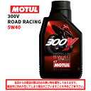 【在庫有り】在庫あり/国内正規品/MOTUL モチュール 300V FACTORY LINE ROAD RACING 5W40 1L 《（300Vファクトリーラインロードレーシング 104114》