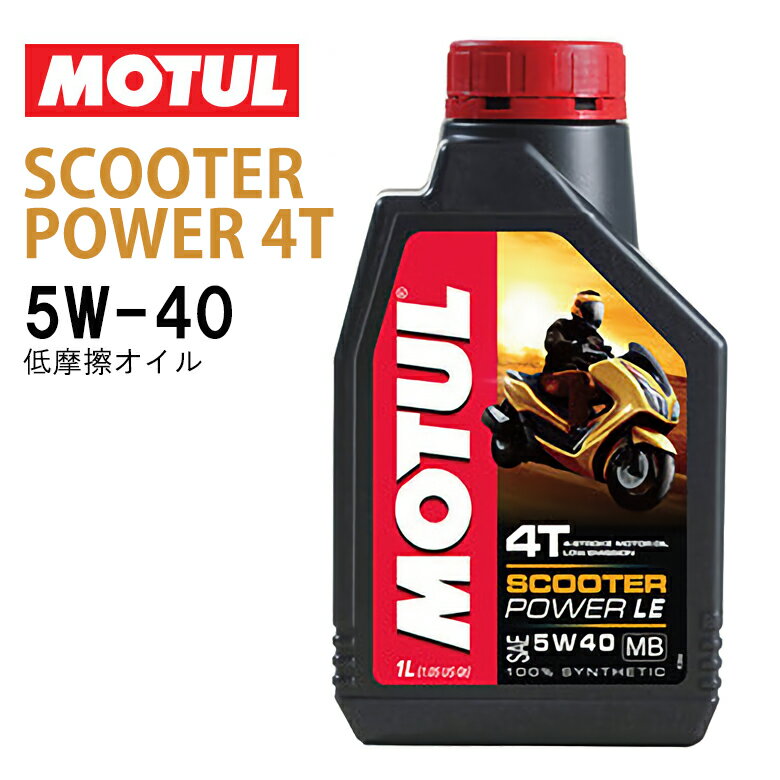 在庫あり/国内正規品/MOTUL モチュール SCOOTER POWER LE 5W40 1L 《スクーターパワー エンジンオイル 11172031》