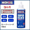 【送料無料】 WAKOS ワコーズ W150 スーパーハード 150ml SH-R 《和光ケミカル WAKOS 未塗装樹脂用耐久コート剤》