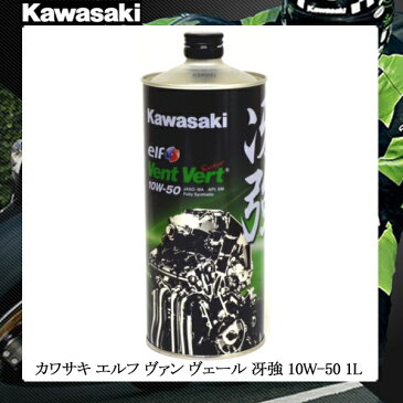 在庫あり/カワサキ ヴァン ヴェール 冴強 1L 10W-50 《カワサキエルフ Kawasaki Vent Vert J0ELF-K011S 4サイクルオイル 全化学合成》【ウインターバーゲン】