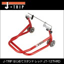 【送料無料】J-TRIP はじめてスタンド レッド JT-127HRD■画像は参考の為、お届けはレッドとなります。 《ジェイトリップ Jトリップ Jスタイル 》 【送料無料】J-TRIP はじめてスタンド レッド JT-127HRD■画像は参考の為、お届けはレッドとなります。 《ジェイトリップ Jトリップ Jスタイル 》
