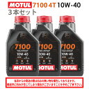 【在庫有り】まとめ買いがお得！【国内正規品】MOTUL(モチュール)7100 4T 10W-40 10W40 1L×3本セット 104203エンジンオイル 4サイクル 100％化学合成 おすすめ