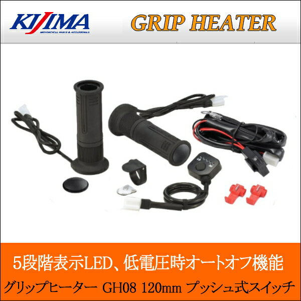 バイク用品 ハンドルキジマ キジマ グリップヒーター GH08 120mm プッシュSW304-8203 4934154168650取寄品 セール