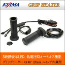 在庫あり/キジマ グリップヒーター GH07 120mm 《...