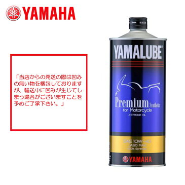 在庫あり/ヤマハ ヤマルーブ プレミアムシンセティック 1L 《YAMAHA YAMALUBE PREMIUM SYNTHETIC 9079332152 ヤマハ純正 オイル 純正オイル》